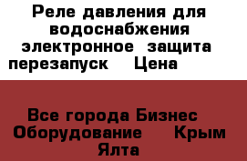 Реле давления для водоснабжения электронное, защита, перезапуск. › Цена ­ 3 200 - Все города Бизнес » Оборудование   . Крым,Ялта